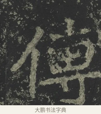 傳 · 郑道昭 · 楷书（书体参考） · 郑文公下碑 · 第 78 页