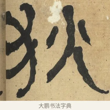 狄 · 何绍基 · 隶书（书体参考） · 隶书临张迁碑（1862年百通本） · 第 8 页
