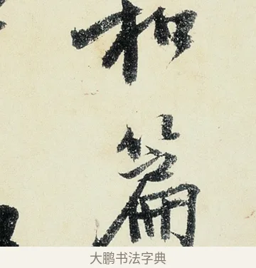 篇 · 沈周 · 行书（书体参考） · 千人石夜游诗卷 · 第 3 页