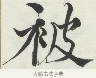 被 · 何绍基 · 楷书（书体参考） · 楷书临道因碑（上） · 第 7 页