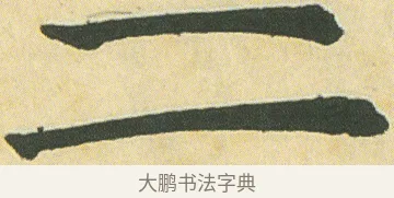 二 · 邓石如 · 楷书（书体参考） · 四体书册之真书册 · 第 13 页