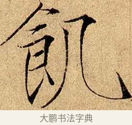 飢 · 赵佶 · 楷书（书体参考） · 瘦金书千字文 · 第 17 页