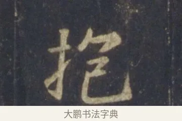 抱 · 王羲之 · 行书（书体参考） · 圣教序 · 第 20 页