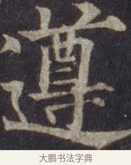 遵 · 欧阳通 · 楷书（书体参考） · 道因法师碑 · 第 9 页