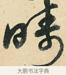 疇 · 弘历 · 草书（书体参考） · 临三希帖 · 第 1 页