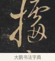 擅 · 王铎 · 行草（书体参考） · 拟山园帖·卷八·临米芾高邮帖 · 第 4 页