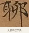 聊 · 文徵明 · 楷书（书体参考） · 离骚经 · 第 15 页