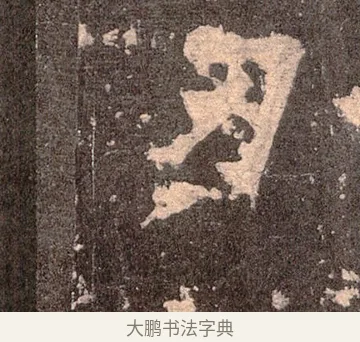刃 · 佚名 · 魏碑（书体参考） · 张猛龙碑 · 第 40 页