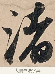 渚 · 苏轼 · 行书（书体参考） · 洞庭春色赋中山松醪赋 · 第 3 页