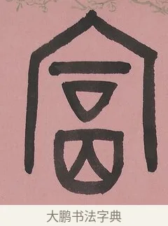 富 · 吴大澂 · 篆书（书体参考） · 篆书七言联（新来宝鐱如赠仆） · 第 1 页