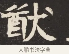 猷 · 佚名 · 魏碑（书体参考） · 北魏元诱妻冯氏墓志铭 · 第 1 页