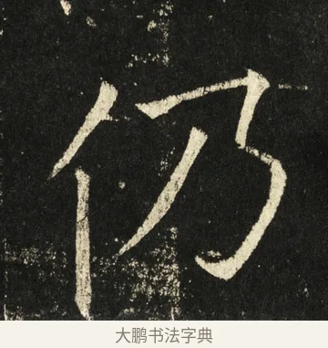 仍 · 褚遂良 · 楷书（书体参考） · 伊阙佛龛碑 · 第 60 页