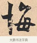 悔 · 米芾 · 行书（书体参考） · 离骚经 · 第 7 页