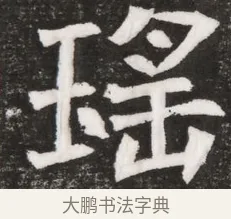 瑤 · 佚名 · 魏碑（书体参考） · 北魏元晫墓志铭 · 第 1 页