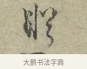 盼 · 王安石 · 行书（书体参考） · 过从帖 · 第 1 页