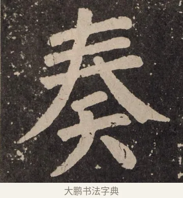 奏 · 颜真卿 · 楷书（书体参考） · 李玄靖碑 · 第 54 页