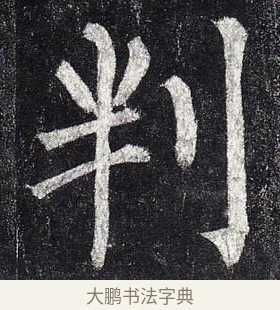 判 · 柳公权 · 楷书（书体参考） · 玄秘塔碑 · 第 4 页
