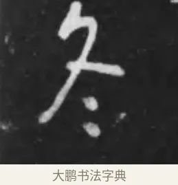 冬 · 李世民 · 行书（书体参考） · 晋祠铭 · 第 41 页