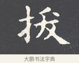 拔 · 王羲之 · 楷书（书体参考） · 乐毅论 · 第 1 页