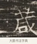 箴 · 佚名 · 魏碑（书体参考） · 北齐徐之才墓志铭（齐故司徒公西阳王徐君志铭） · 第 1 页