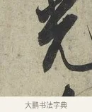 光 · 蔡京 · 行书（书体参考） · 官使帖 · 第 1 页