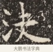 決 · 佚名 · 魏碑（书体参考） · 北魏李谋墓志铭（大魏故介休令李明府墓志） · 第 1 页