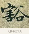 豁 · 文徵明 · 楷书（书体参考） · 草堂十志 · 第 6 页