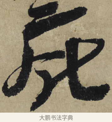 庇 · 大慧宗杲 · 行草（书体参考） · 致无相居士尺牍 · 第 1 页