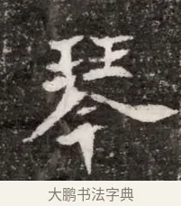 琴 · 佚名 · 魏碑（书体参考） · 北魏元略墓志铭 · 第 1 页