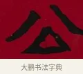 公 · 李瑞清 · 楷书（书体参考） · 楷书李太夫人七秩寿序八屏 · 第 2 页
