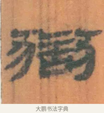 狱 · 佚名 · 简牍（书体参考） · 周驯 · 第 2 页