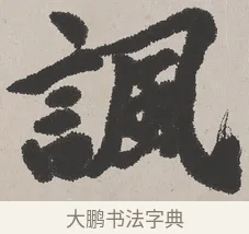 諷 · 吴熙载 · 楷书（书体参考） · 东方朔画赞 · 第 1 页