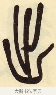 出 · 吴昌硕 · 篆书（书体参考） · 吴昌硕篆书临石鼓文 · 第 14 页