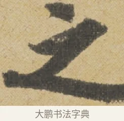 之 · 王诜 · 行书（书体参考） · 跋孙过庭《草书千字文第五本》 · 第 1 页