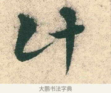 計 · 宋克 · 章草（书体参考） · 急就章 · 第 27 页