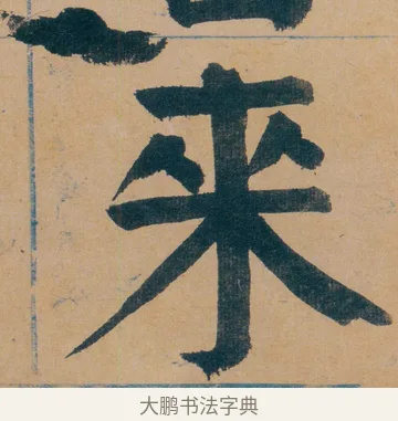 來 · 谭延闿 · 楷书（书体参考） · 谭延闿临麻姑仙坛记 · 第 7 页