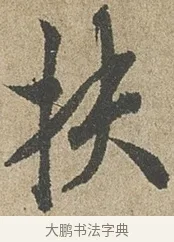 扶 · 欧阳询 · 行书（书体参考） · 行书千字文卷 · 第 2 页