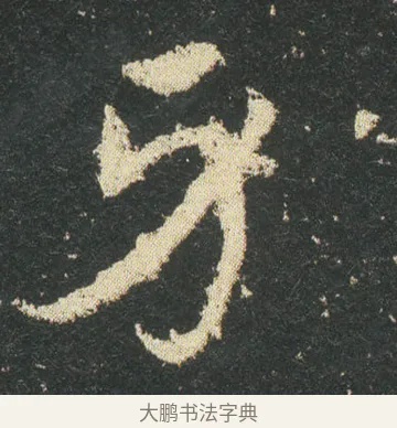 牙 · 皇象 · 章草（书体参考） · 急就章 · 第 32 页
