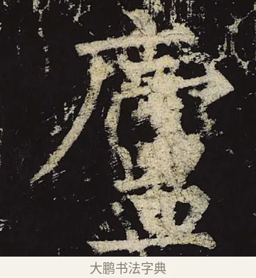 庐 · 柳公权 · 楷书（书体参考） · 神策军碑 · 第 44 页