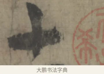 十 · 李白 · 草书（书体参考） · 上阳台帖 · 第 1 页