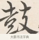 鼓 · 边寿民 · 行书（书体参考） · 行书论书画册页 · 第 1 页