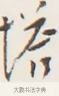 塔 · 弘一法师 · 行书（书体参考） · 地藏菩萨九华山应蹟记 · 第 1 页