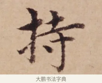 持 · 沈度 · 楷书（书体参考） · 谦益斋铭 · 第 1 页