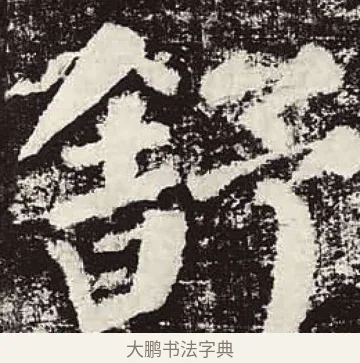 舒 · 颜真卿 · 楷书（书体参考） · 颜勤礼碑 · 第 87 页