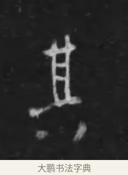其 · 李世民 · 行书（书体参考） · 晋祠铭 · 第 22 页