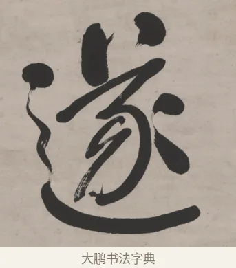 遂 · 何绍基 · 行书（书体参考） · 山势泉流七言联 · 第 1 页