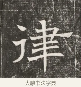 律 · 佚名 · 魏碑（书体参考） · 北齐高百年妃斛律氏墓志铭 · 第 1 页