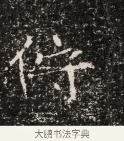 佇 · 佚名 · 魏碑（书体参考） · 东魏穆子严墓志铭（魏故太原太守穆公墓志） · 第 1 页