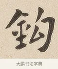 钩 · 佚名 · 隶书（书体参考） · 夏承碑 · 第 6 页