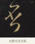 否 · 王铎 · 行书（书体参考） · 拟山园帖·卷二·致戴明说舍亲帖 · 第 4 页